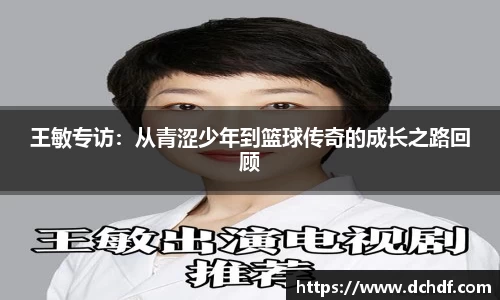 王敏专访：从青涩少年到篮球传奇的成长之路回顾