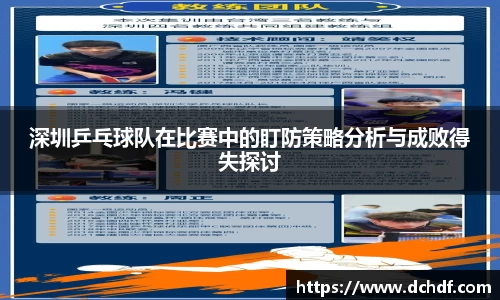 DB电竞深圳乒乓球队在比赛中的盯防策略分析与成败得失探讨