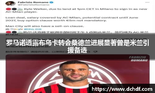 罗马诺透露布乌卡转会桑德兰进展显著曾是米兰引援备选