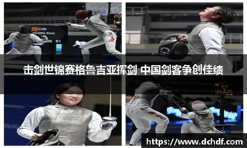击剑世锦赛格鲁吉亚挥剑 中国剑客争创佳绩