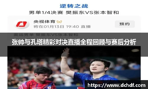 张帅与孔塔精彩对决直播全程回顾与赛后分析