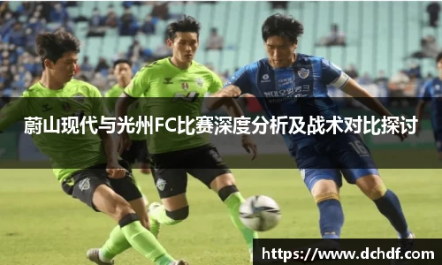 DB电竞蔚山现代与光州FC比赛深度分析及战术对比探讨