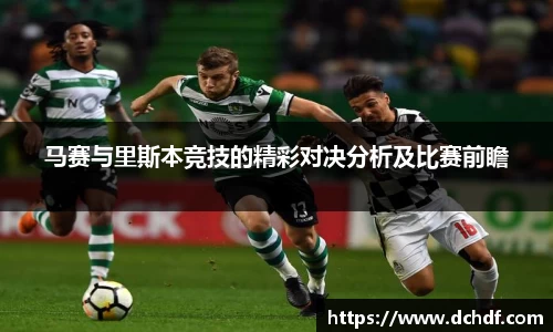 马赛与里斯本竞技的精彩对决分析及比赛前瞻