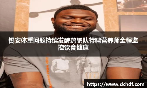锡安体重问题持续发酵鹈鹕队特聘营养师全程监控饮食健康