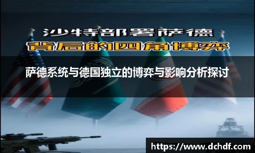 DB电竞萨德系统与德国独立的博弈与影响分析探讨