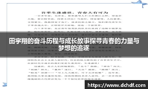 田宇翔的奋斗历程与成长故事探寻青春的力量与梦想的追逐