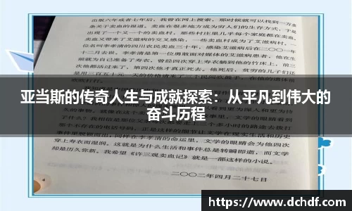 DB电竞亚当斯的传奇人生与成就探索：从平凡到伟大的奋斗历程