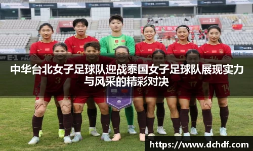 DB电竞中华台北女子足球队迎战泰国女子足球队展现实力与风采的精彩对决