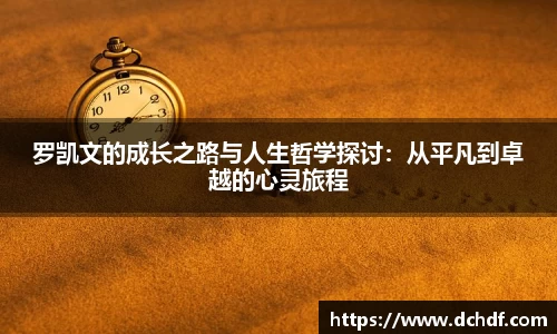 DB电竞罗凯文的成长之路与人生哲学探讨：从平凡到卓越的心灵旅程