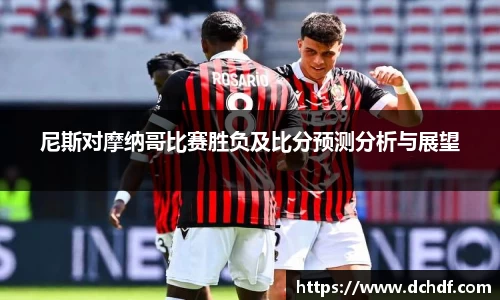 DB电竞尼斯对摩纳哥比赛胜负及比分预测分析与展望