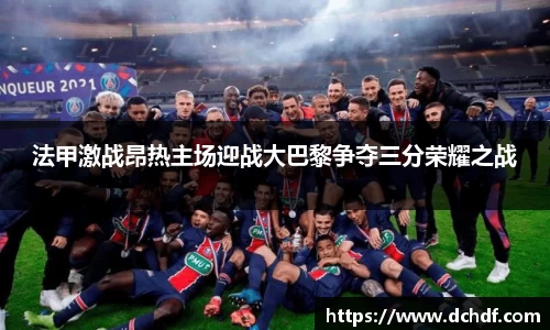 DB电竞法甲激战昂热主场迎战大巴黎争夺三分荣耀之战