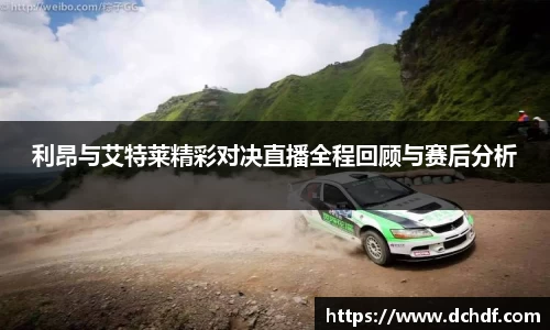 DB电竞利昂与艾特莱精彩对决直播全程回顾与赛后分析