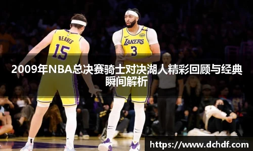 DB电竞2009年NBA总决赛骑士对决湖人精彩回顾与经典瞬间解析