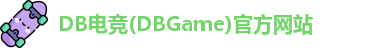 DB电竞(DBGame)官方网站